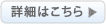 詳細はこちら≫