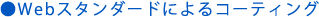 Webスタンダードによるコーティング