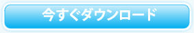 今すぐダウンロード
