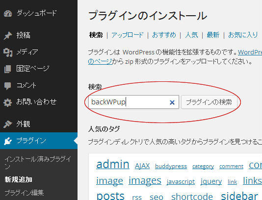 backWPupプラグインの検索