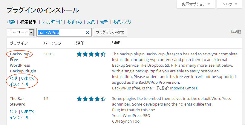 BackWPupプラグインのインストール