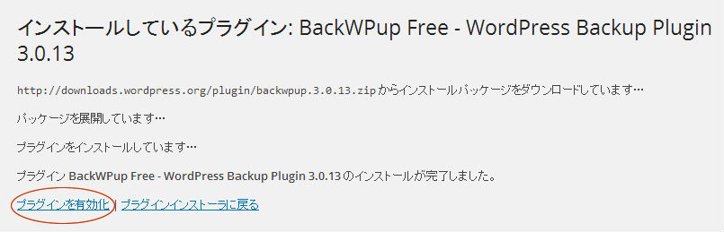 BackWPupプラグインを有効化