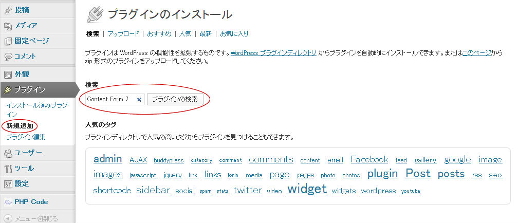 Contact Form 7のインストール