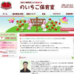 リニューアルサイトのご紹介(のいちご保育室様) リニューアルサイトのご紹介(のいちご保育室様)