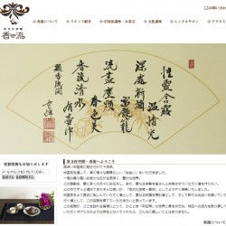 新規ホームページのご紹介(中国茶文化空間・香流様) 新規ホームページのご紹介(中国茶文化空間・香流様)