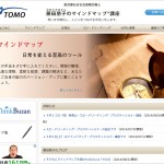 新規サイトのご紹介(社労士かあさん藤田朋子のマインドマップ講座) 新規サイトのご紹介(社労士かあさん藤田朋子のマインドマップ講座)
